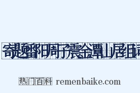 寄题番阳周子震金潭山居组词是什么意思的图片